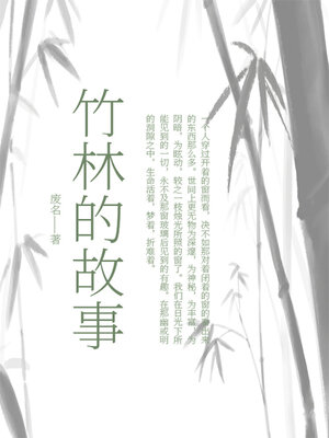 cover image of 竹林的故事